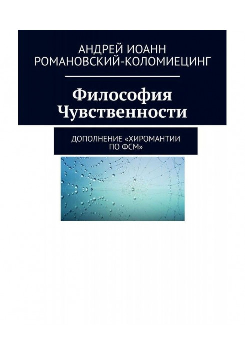 Философия Чувственности. Дополнение «Хиромантии по ФСМ»