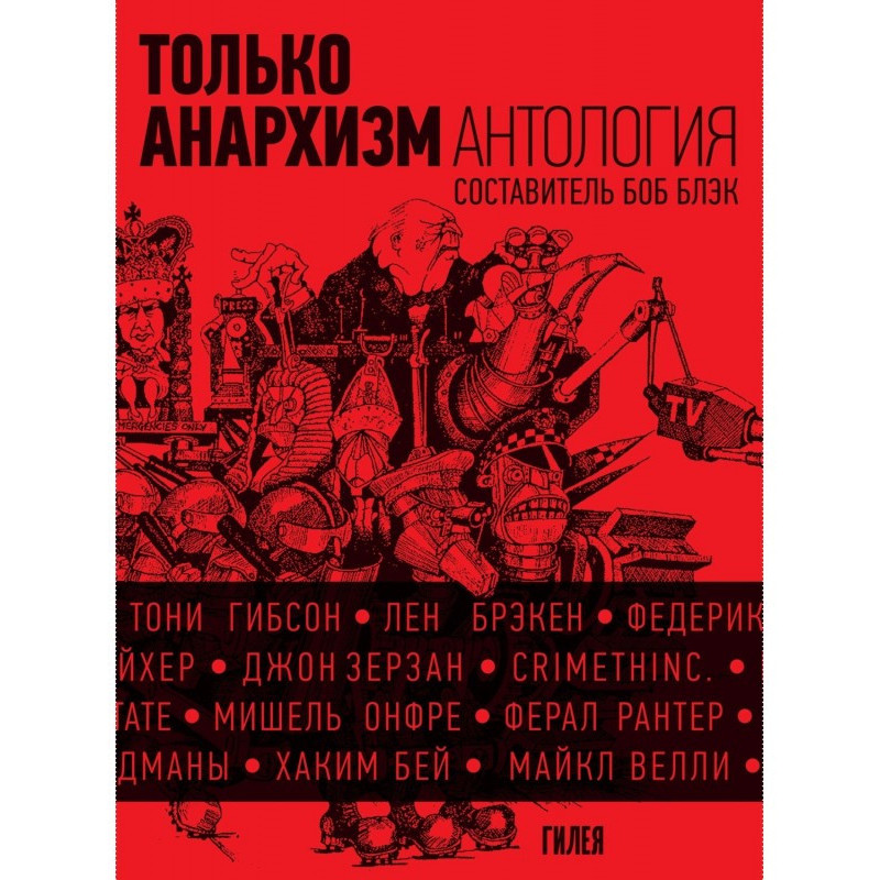 Лише анархізм: Антологія...
