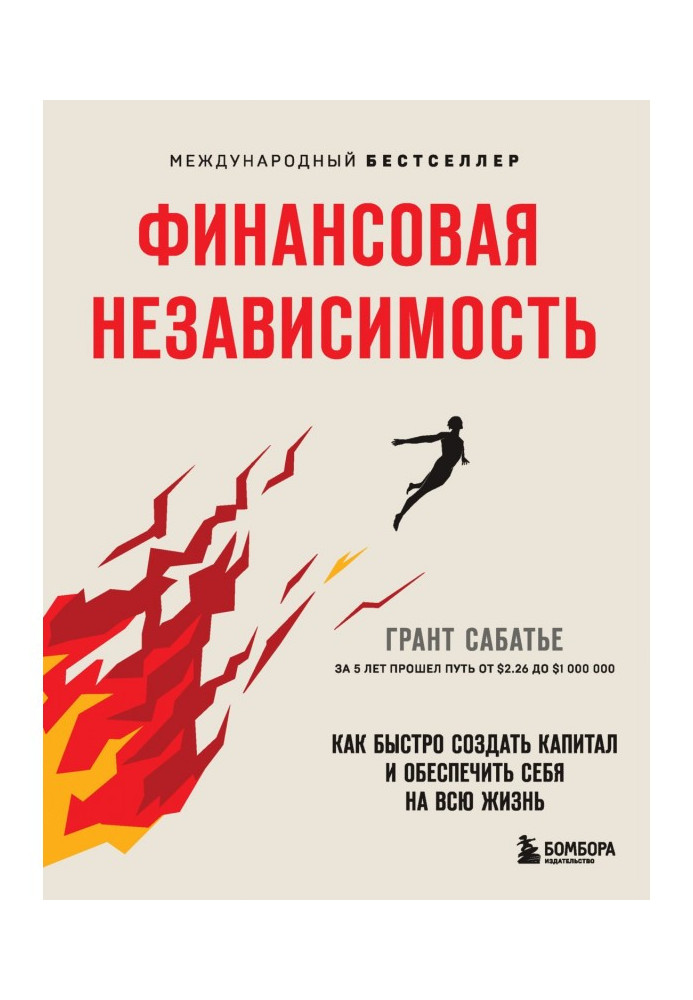 Фінансова незалежність. Як швидко створити капітал та забезпечити себе на все життя