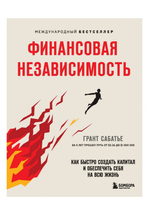 Фінансова незалежність. Як швидко створити капітал та забезпечити себе на все життя