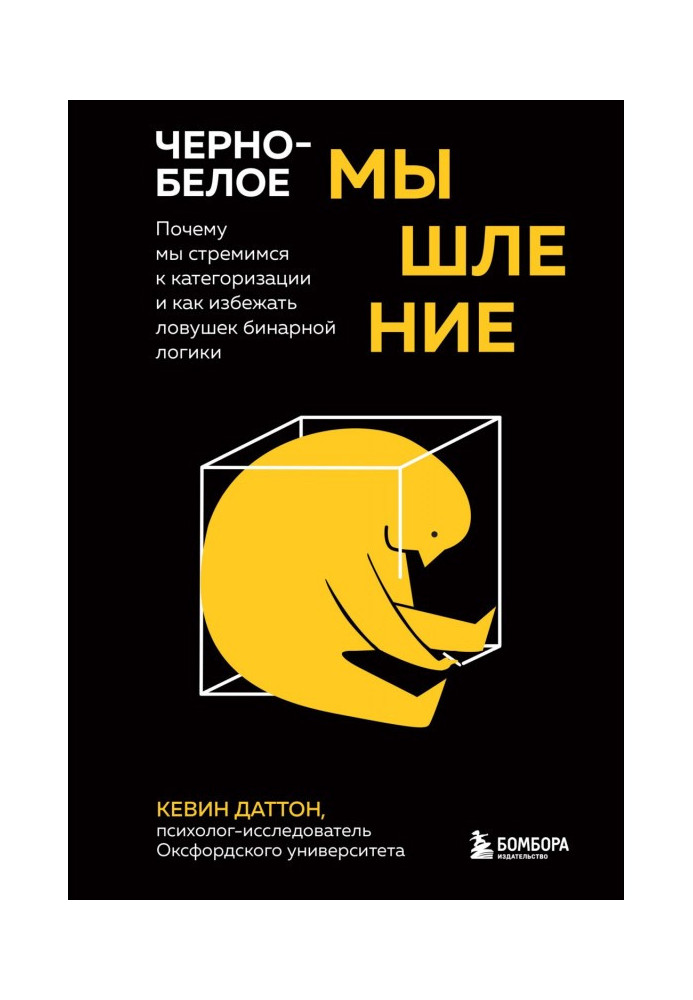 Чорно-біле мислення. Чому ми прагнемо категоризації і як уникнути пасток бінарної логіки