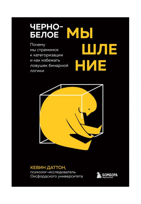 Чорно-біле мислення. Чому ми прагнемо категоризації і як уникнути пасток бінарної логіки