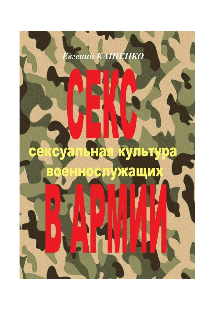 Секс в армии. Сексуальная культура военнослужащих