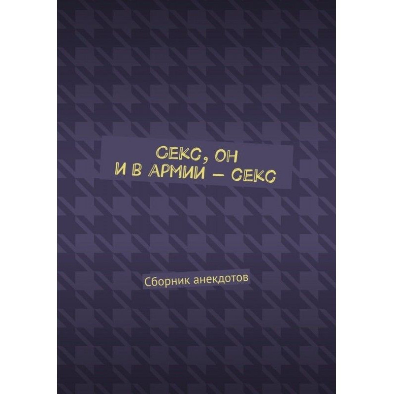 Секс, он и в армии – секс....