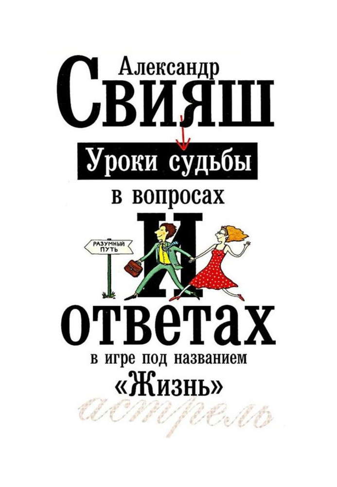 Уроки долі у питаннях та відповідях