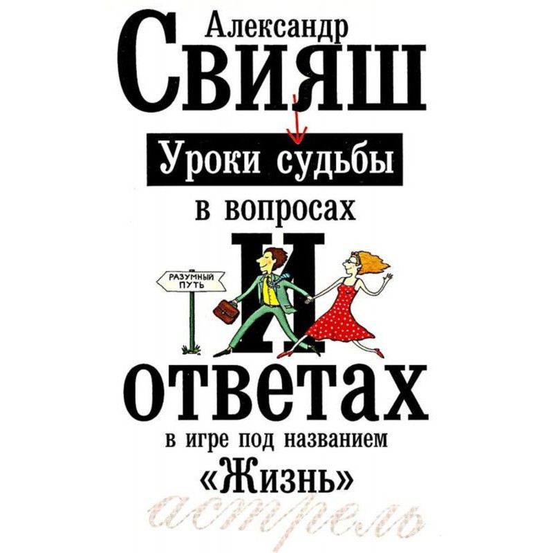 Уроки долі у питаннях та...