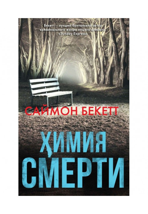 Хімія смерті