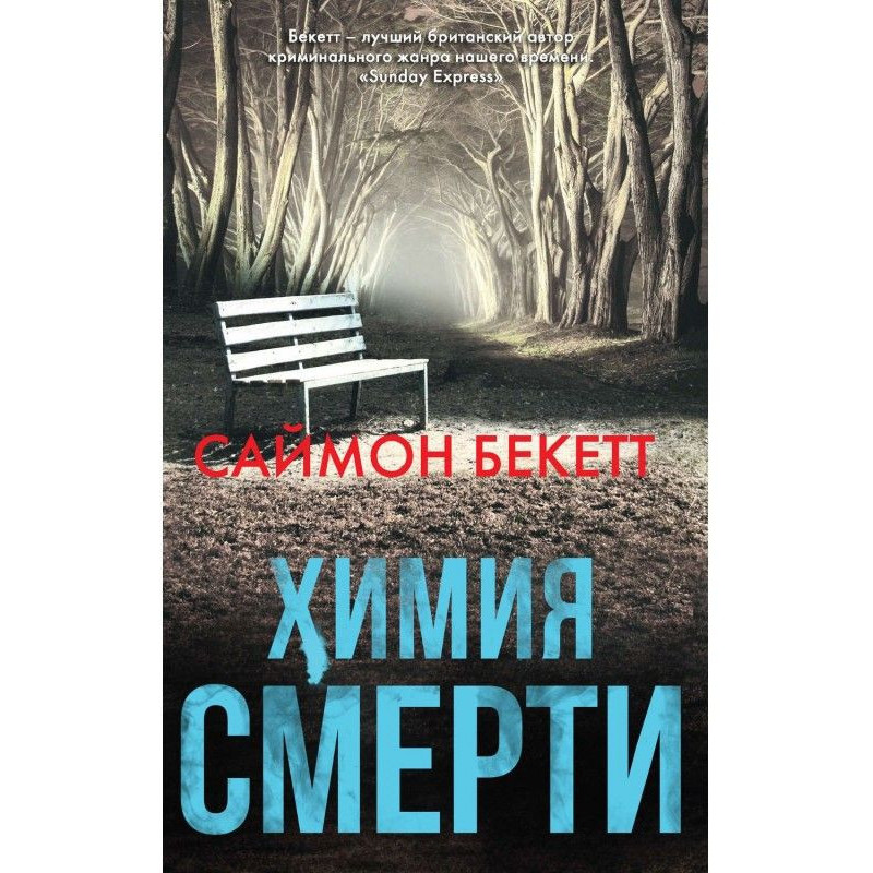 Хімія смерті