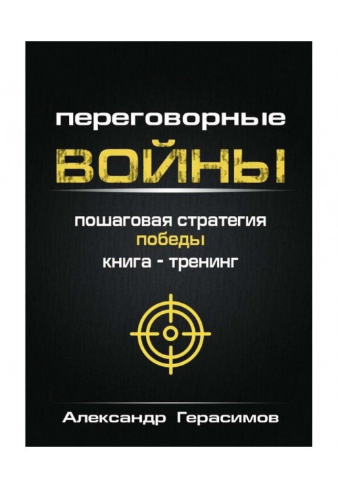 Переговорные войны. Пошаговая стратегия победы. Книга-тренинг