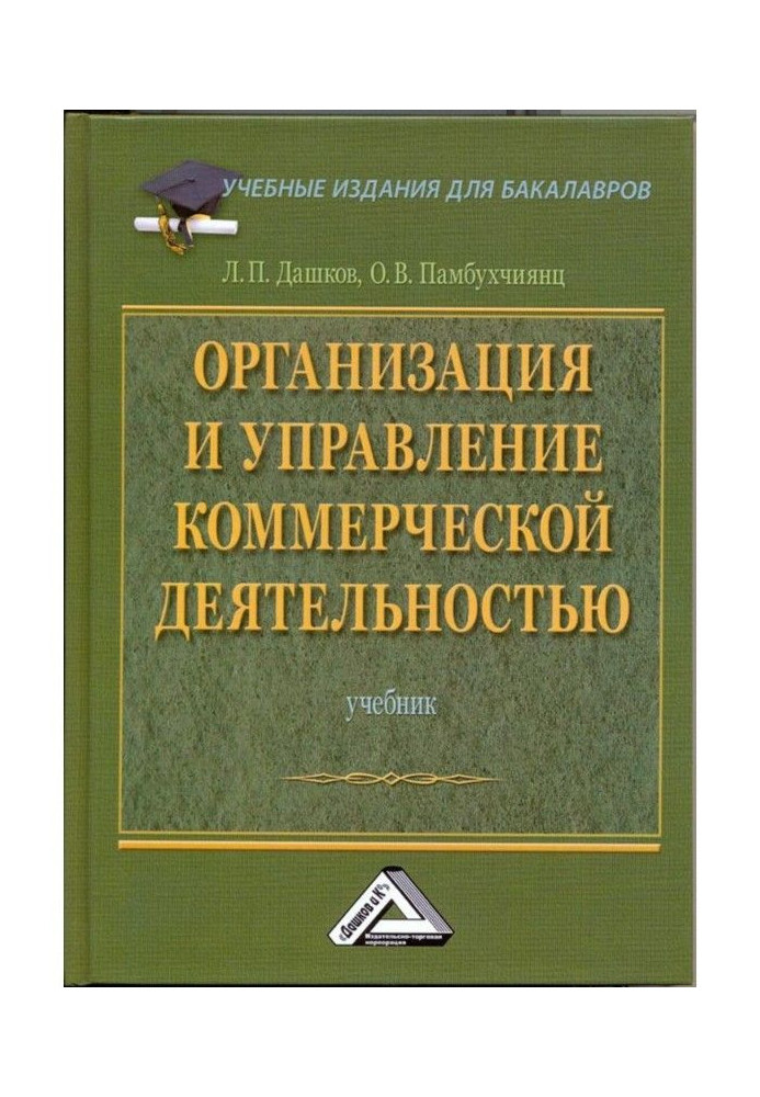 Організація та управління комерційною діяльністю: Підручник для бакалаврів