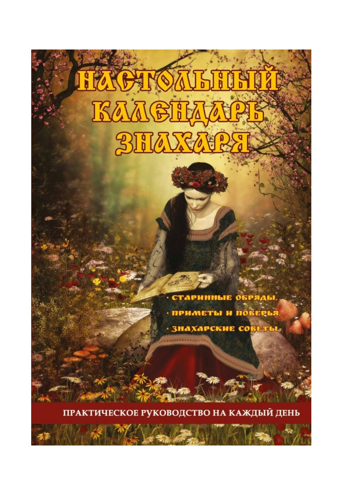 Настільний календар знахаря. Практичний посібник на кожен день