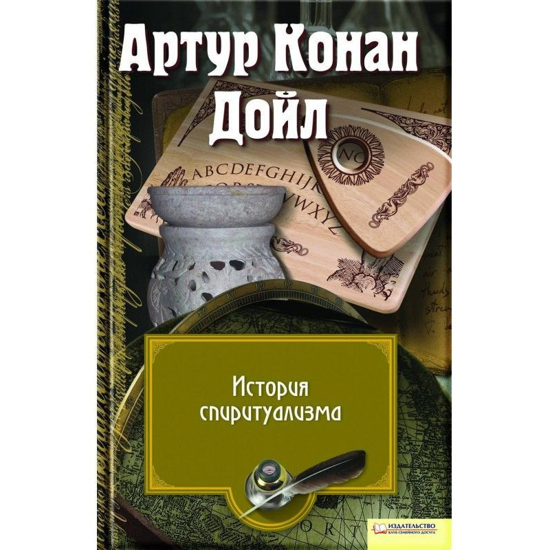 История спиритуализма