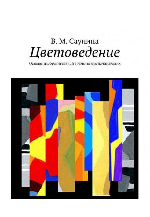 Квітознавство. Основи образотворчої грамоти для початківців