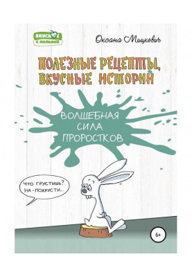Чарівна сила проростків