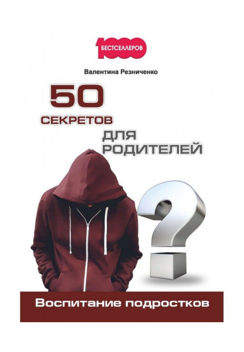 50 таємниць для батьків. Виховання підлітків