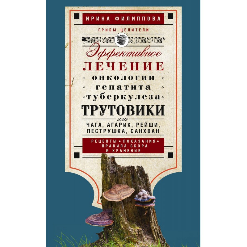 Трутовики. Эффективное...