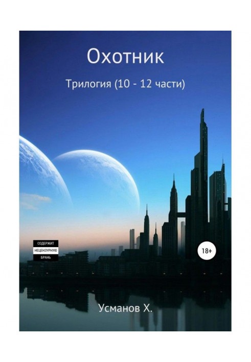 Охотник. Трилогия (10 – 12)