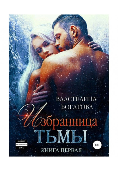 Избранница Тьмы. Книга 1