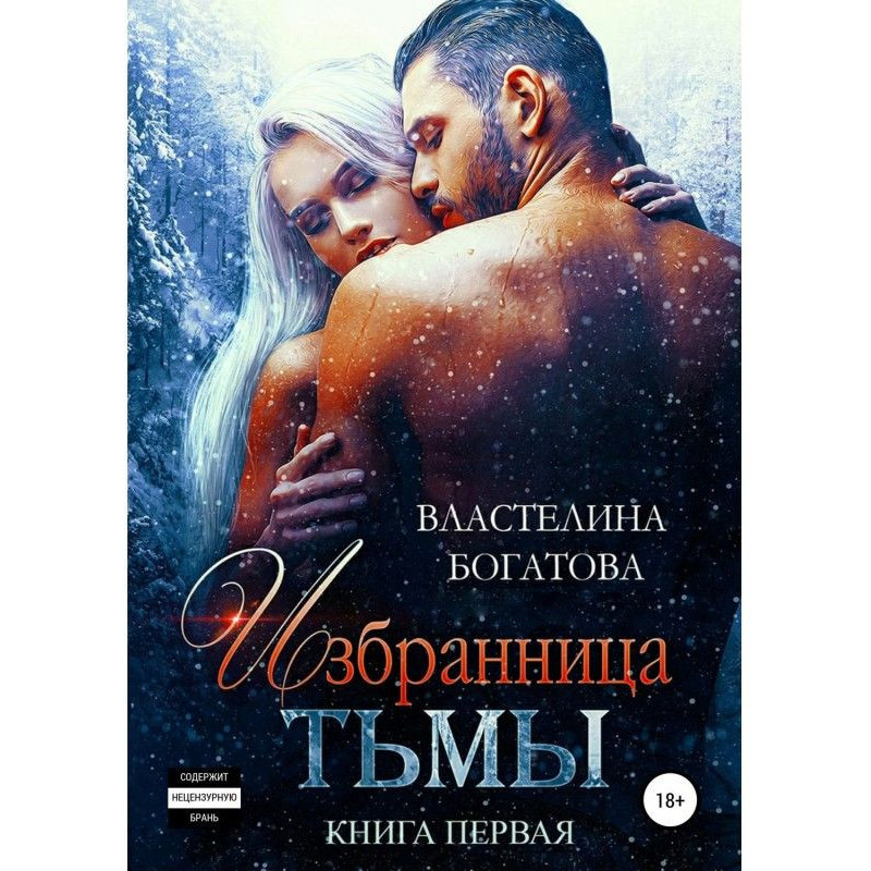Избранница Тьмы. Книга 1