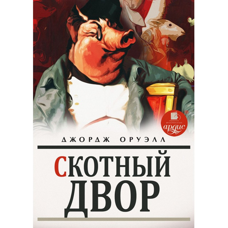 Скотный двор