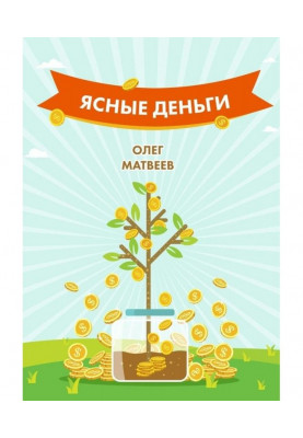 Clear money. How to learn how to earn as much as you want