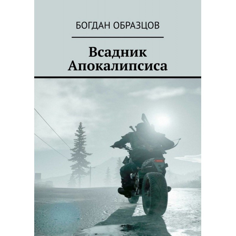 Всадник Апокалипсиса