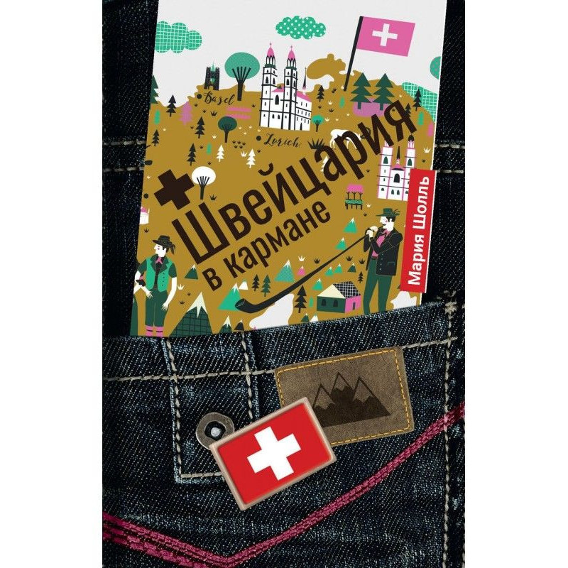 Switzerland in your pocket