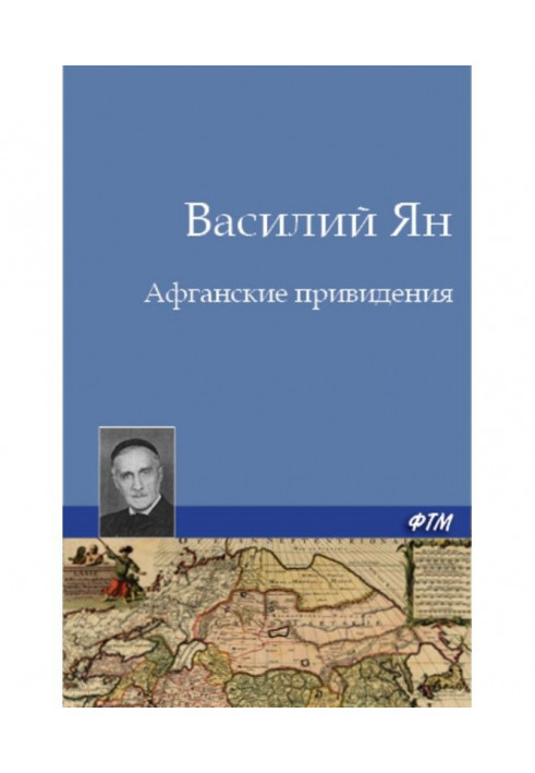 Афганські привиди