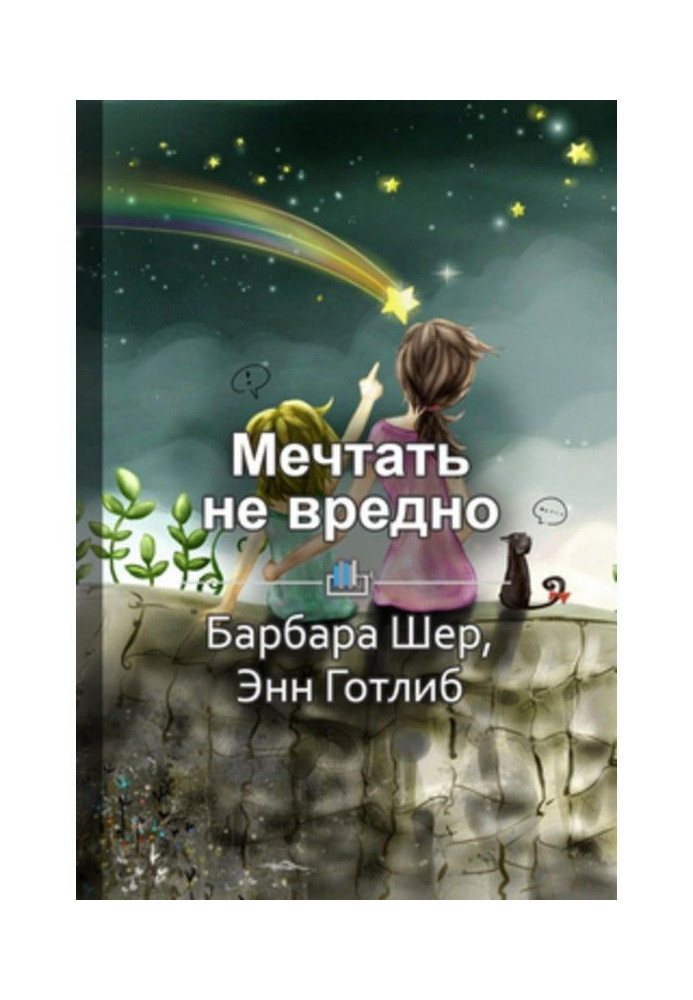 Короткий зміст "Мріяти не шкідливо. Як отримати те, що дійсно хочеш"