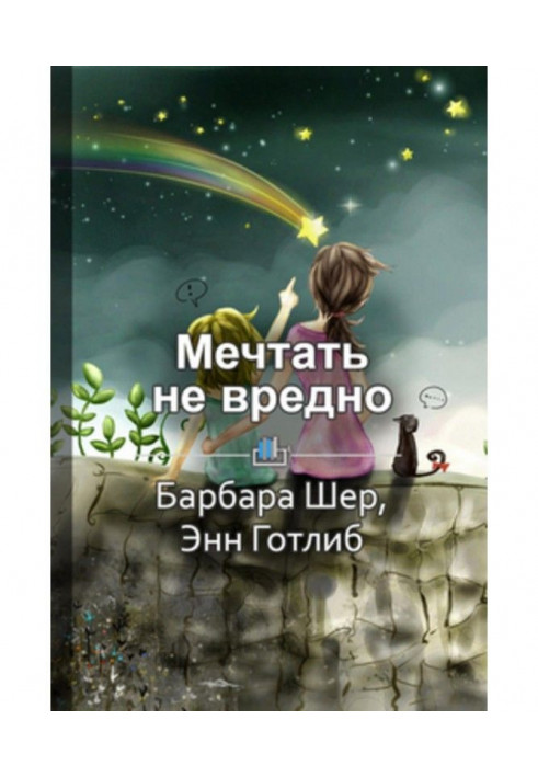 Короткий зміст "Мріяти не шкідливо. Як отримати те, що дійсно хочеш"