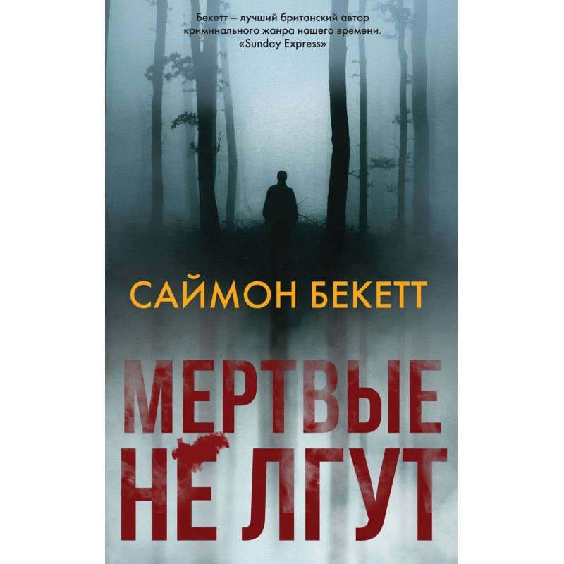 Мертві не брешуть