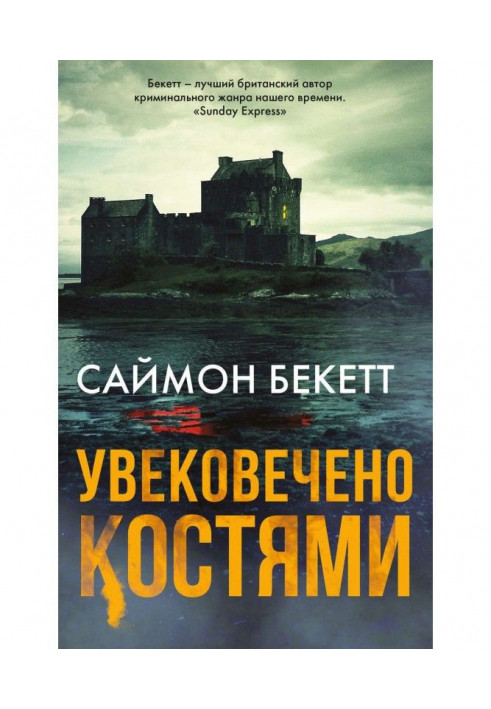 Увічнено кістками