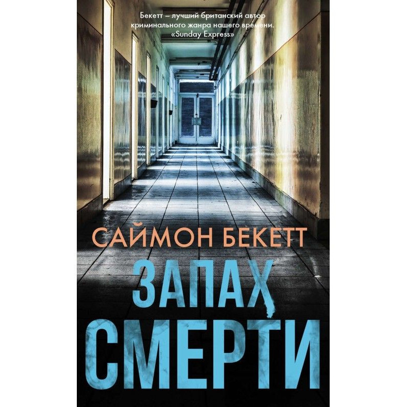 Запах смерті