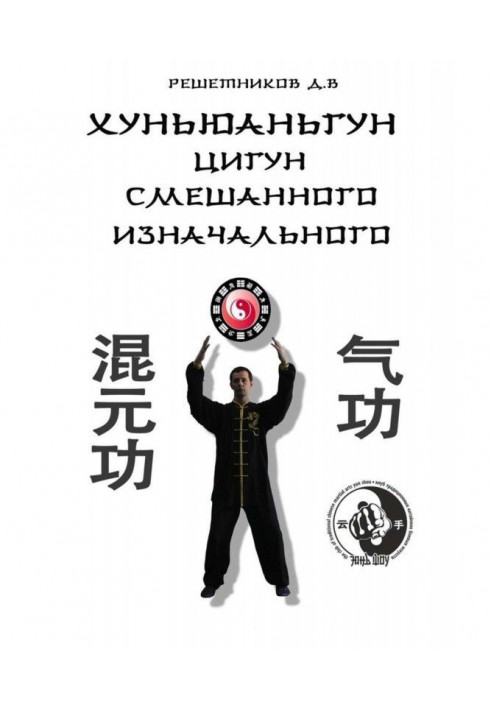 Hunyuangong. Qigong mixed primordial