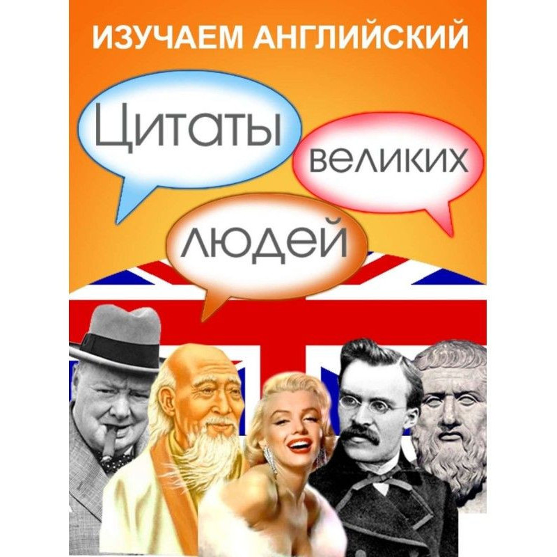Изучаем английский. Цитаты...