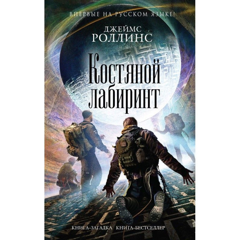 Костяной лабиринт
