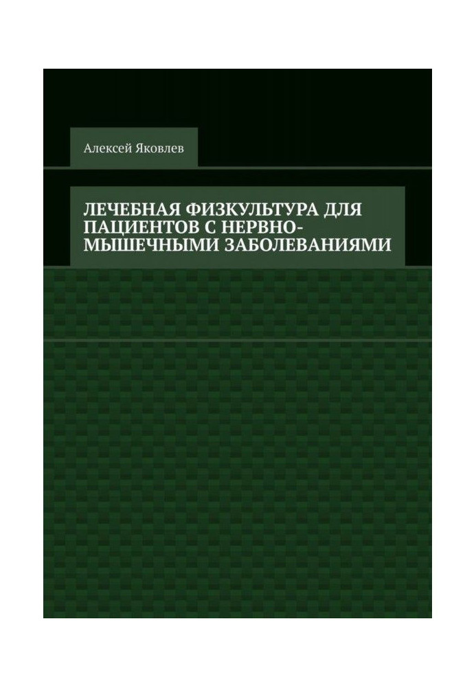 Лікувальна фізкультура для пацієнтів з нервово-м'язовими захворюваннями