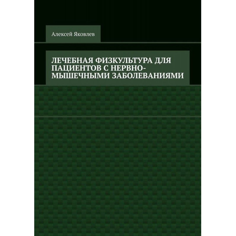 Лечебная физкультура для...