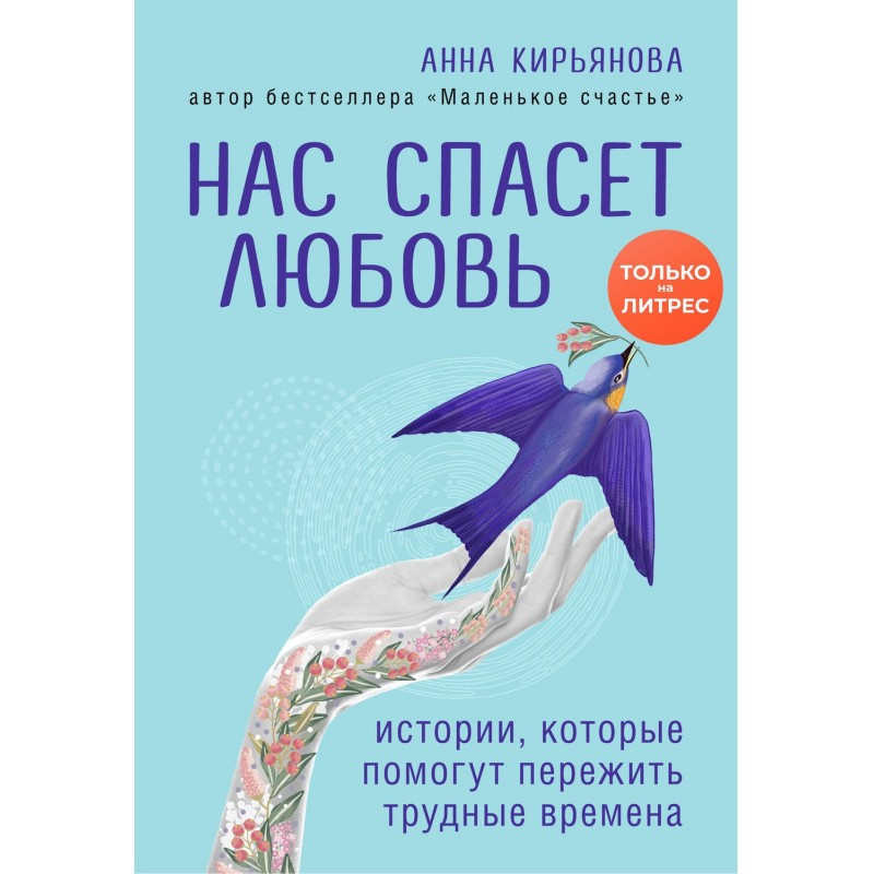 Нас спасет любовь. Истории,...