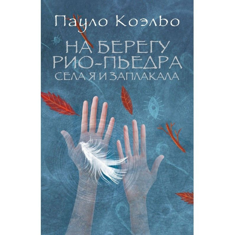 На березі Ріо-П'єдра сіла я...