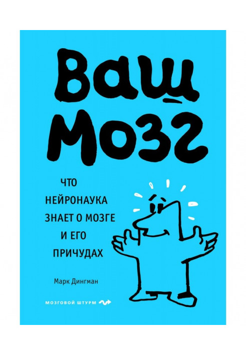 Причуды вашего мозга. Узнайте истинные причины своих поступков