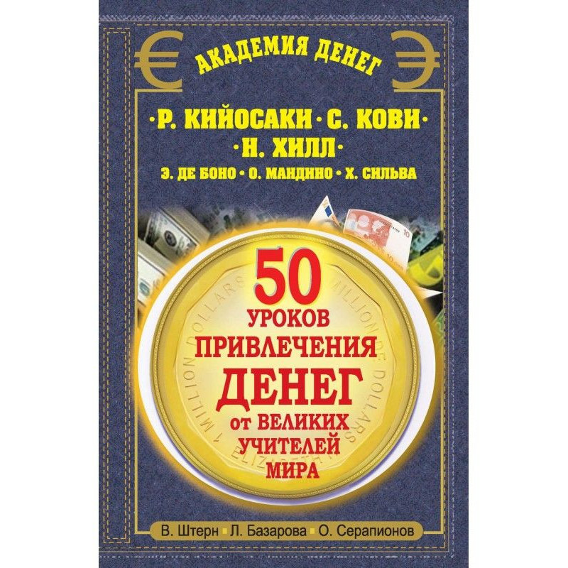 50 уроків залучення грошей...