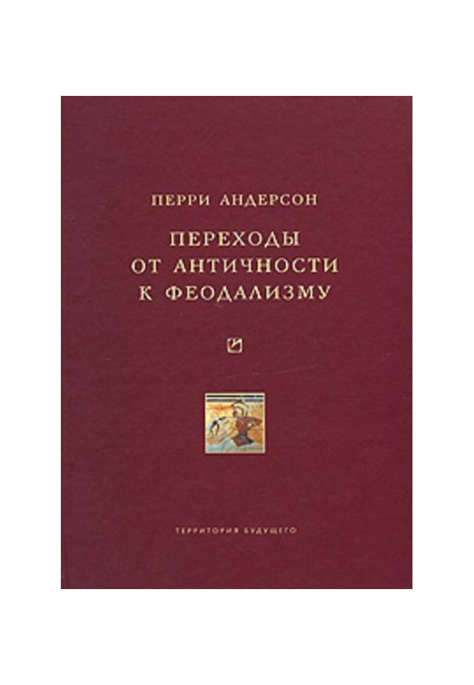 Переходи від античності до феодалізму