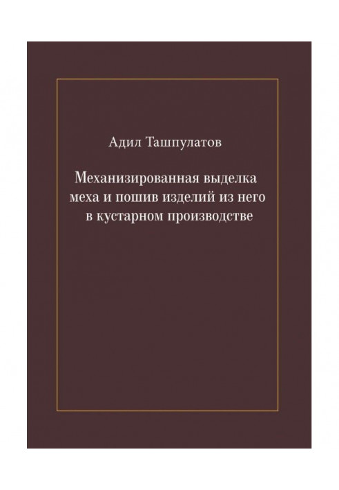 Механизированная выделка меха и пошив изделий из него в кустарном производстве