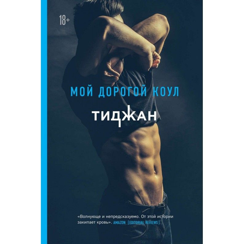 Мій дорогий Коул