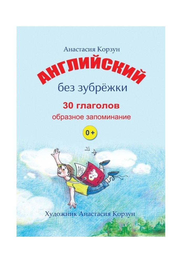 Англійська без зубріння. 30 дієслів. Образне запам'ятовування