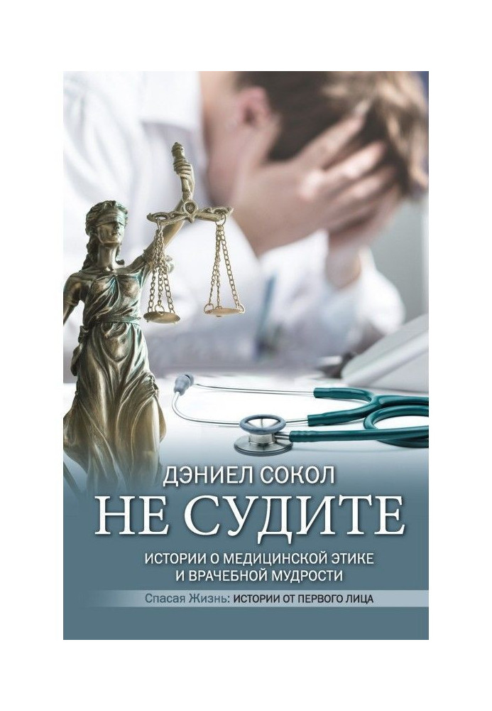 Чи не судіть. Історії про медичну етику та лікарську мудрість