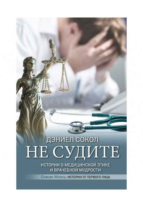 Чи не судіть. Історії про медичну етику та лікарську мудрість