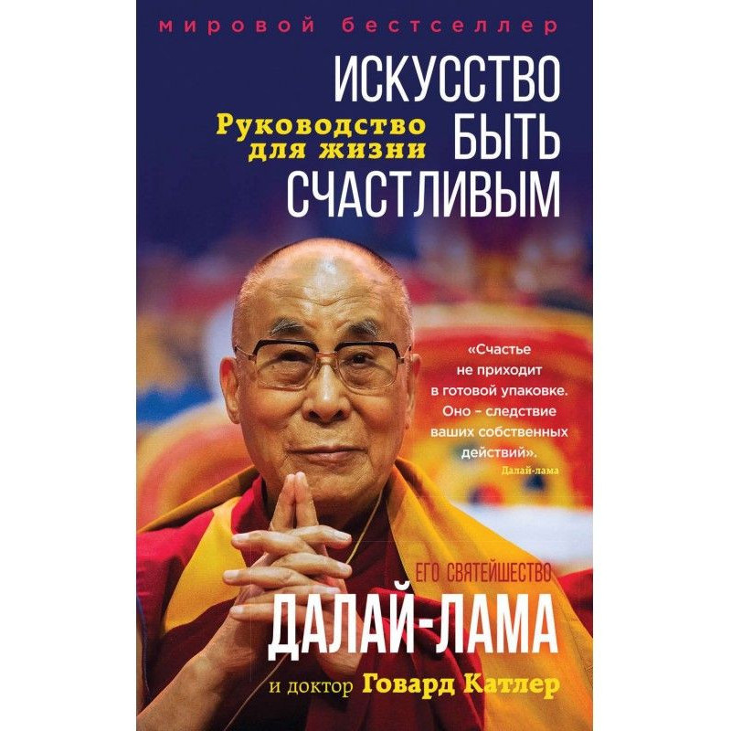 Мистецтво бути щасливим