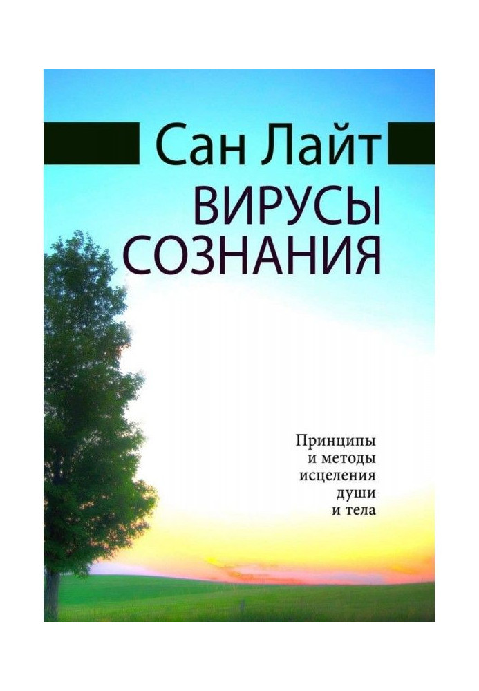 Віруси свідомості. Принципи та методи лікування душі та тіла